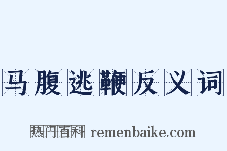 马腹逃鞭反义词是什么意思的图片
